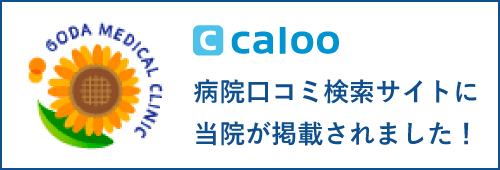 Caloo | 病院口コミサイトに当院が掲載されました！