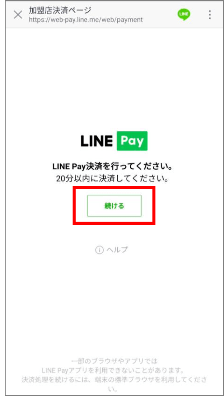 (2) 決済はLINE Payを利用します